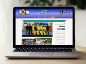 وب سایت مجموعه ورزشی منصوری شاد