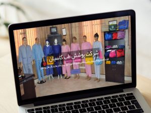 وب سایت شرکت پوشش طب کاسیان